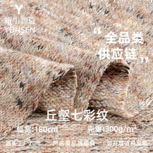 300g丘壑七彩纹面料纯棉轻柔微弹双面彩点布秋冬外套时装针织布料