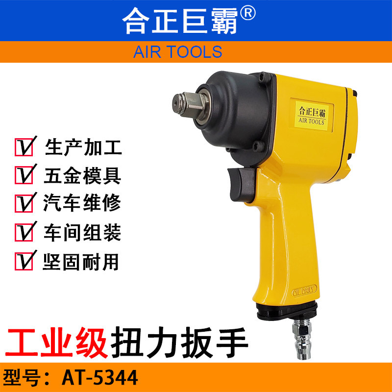 合正巨霸AT-5344迷你气动扳手 气动扭力扳手 小风炮 工业级风扳机