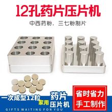 药片压片机用小型三七粉压片手动做片模具药片机粉末压药器