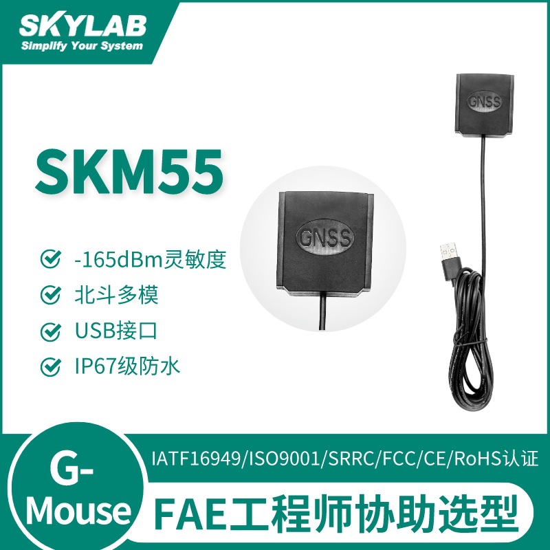 SKM55 USB接口gps北斗模块 行车记录仪定位导航模块 Gmouse