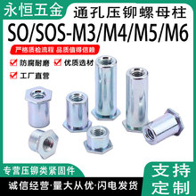 厂家现货直发SO-M2/M2.5/M3/M4/M5/M6蓝白锌通孔六角压铆螺母柱M3