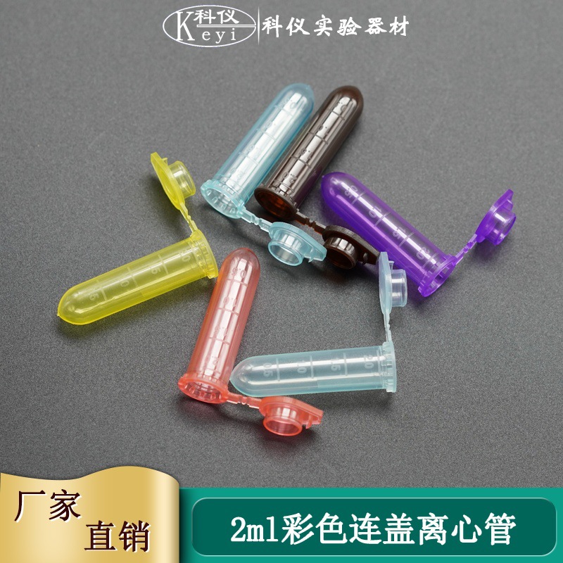 2ml连盖圆底刻度离心管 2ml彩色离心管 各种颜色 500支/包