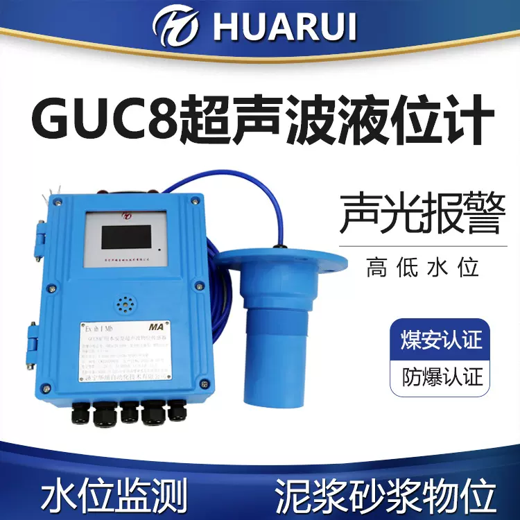 华瑞GUC8(A)智能超声波液位计非接触式物位测量传感器矿用水位计