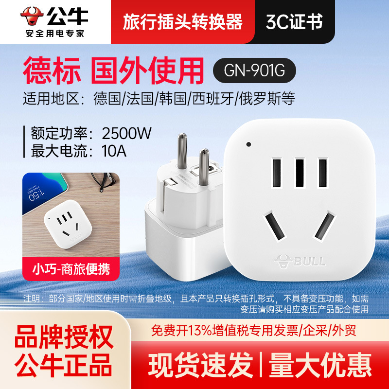 公牛901G德标转换插座适用德国法国韩国俄罗斯多国旅行转换器插头