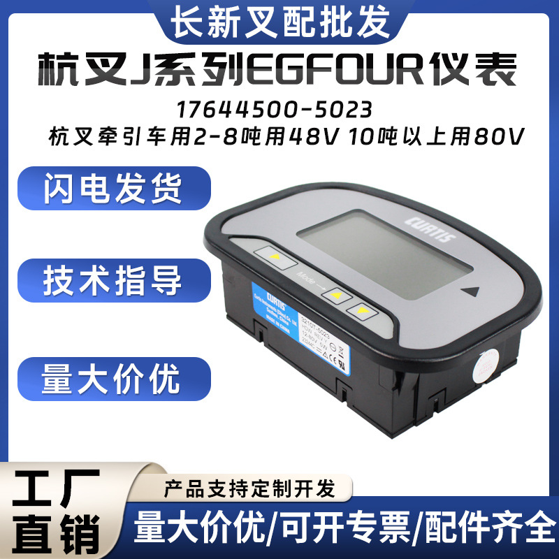杭叉J系列电动叉车EGFOUR仪表(48V) 17644500-5023 电量表批发