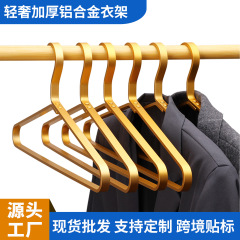 加厚实心铝合金衣架家用加粗轻奢高级防滑不生绣无痕晾衣架批发