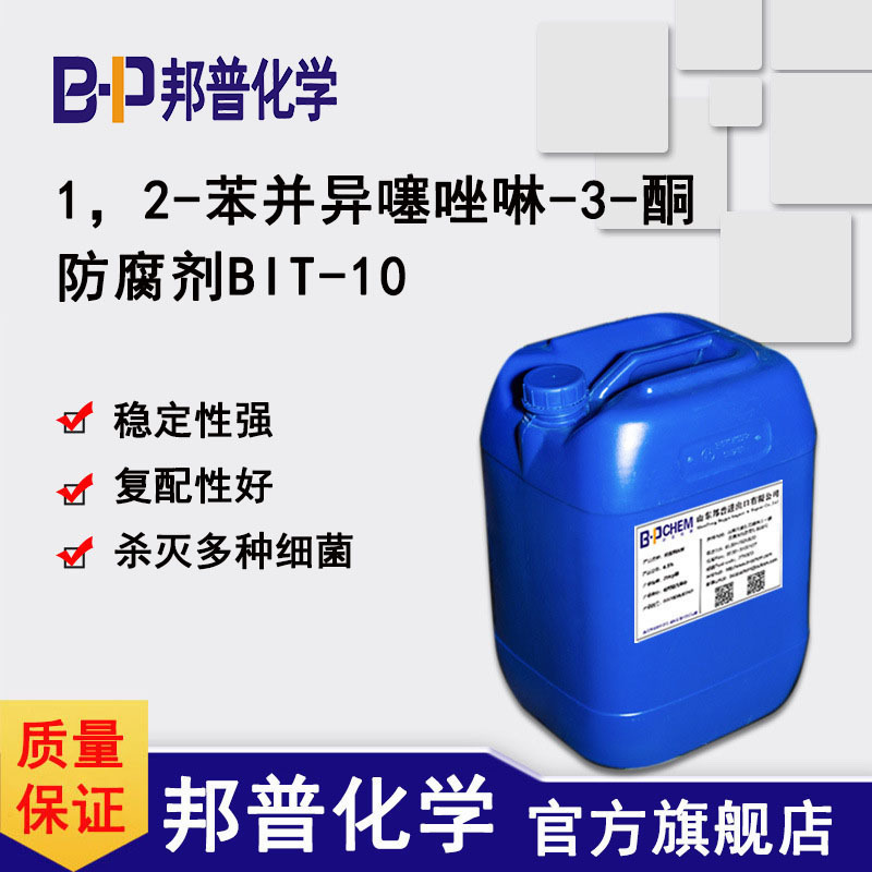 BIT 防腐剂 杀菌剂 水性防腐剂 苯并异噻唑啉酮  BIT-10 耐高温