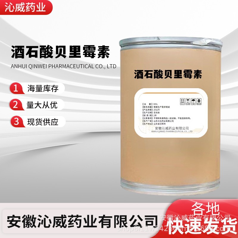 酒石酸贝里霉素 37280-56-1现货出售