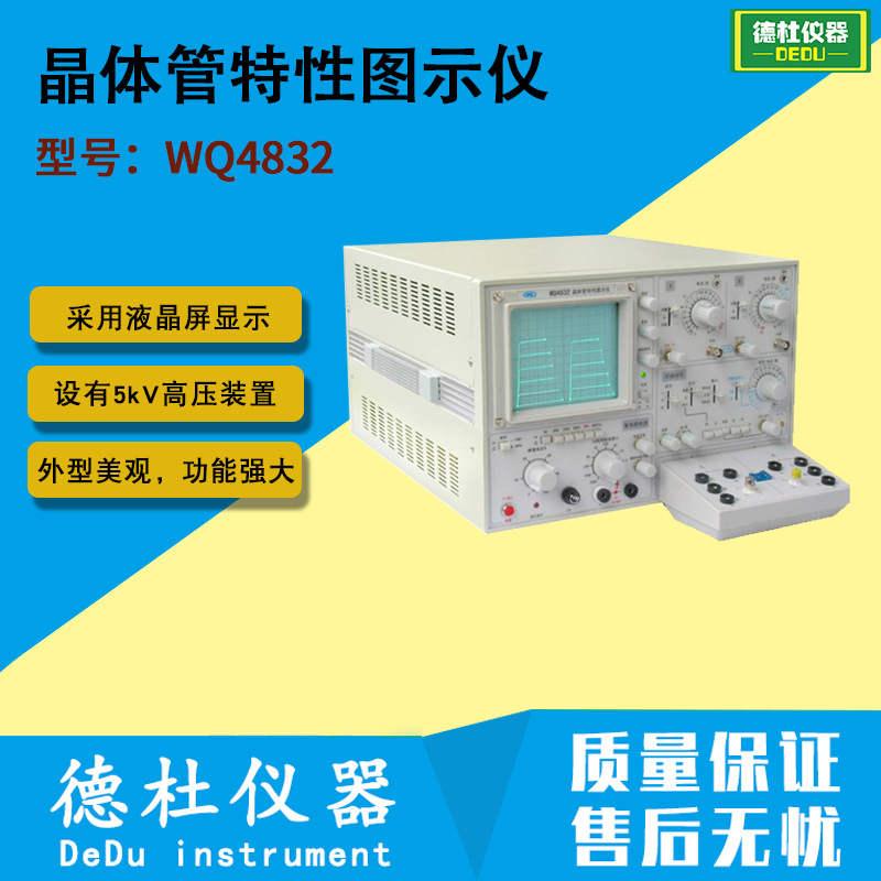 供应WQ4832晶体管特性图示仪|ms