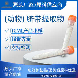 外泌体（动物）脐带提取物干细胞上清液资质报送码全化妆品原料