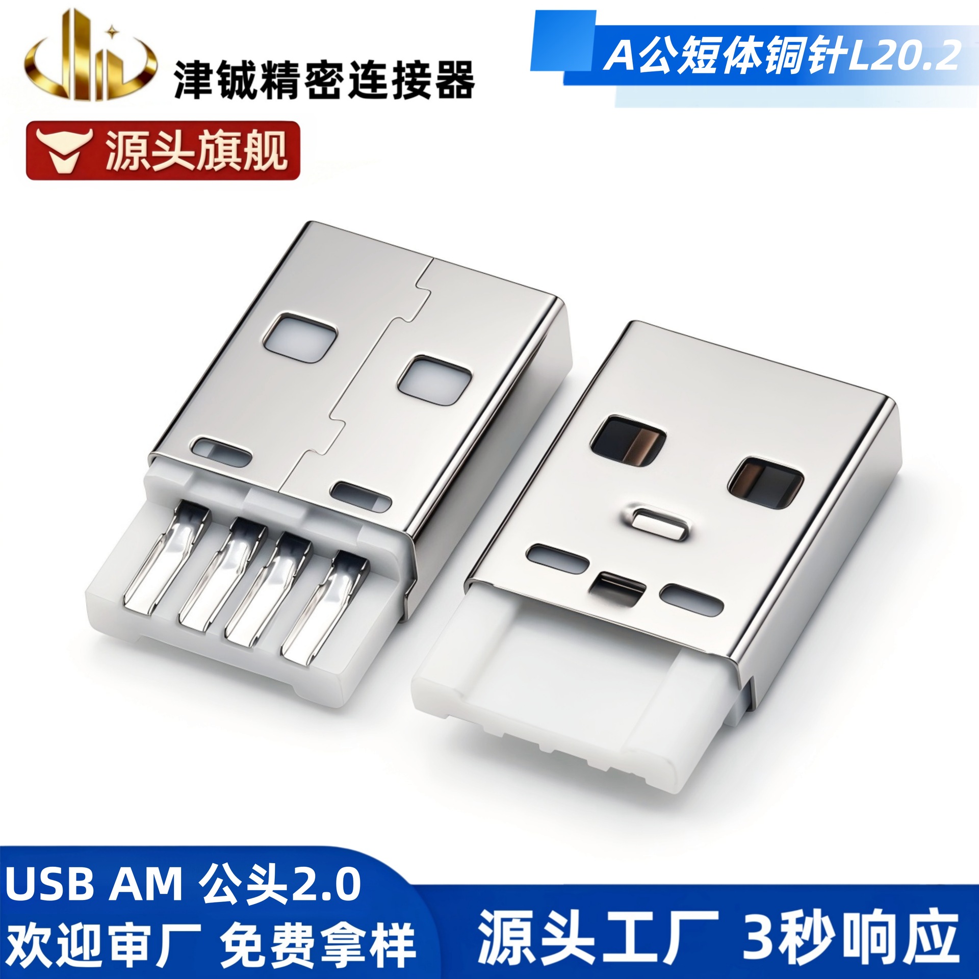 AM A公一体焊线式公头20.2mm短体0.25 A型公头usb连接器铁壳铜针