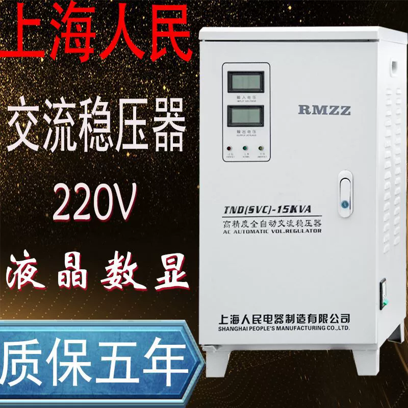 Шанхайская Народная 220В регулятор напряжения полностью автоматический домашний кондиционер большой мощности промышленный холодильник компьютер однофазный источник питания