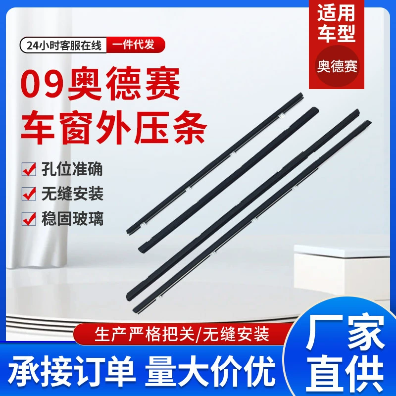 Применимо к 09 Odyssey Honda Spirior SPIRIOR дверное стекло наружная выжимная полоса для водонепроницаемого герметика