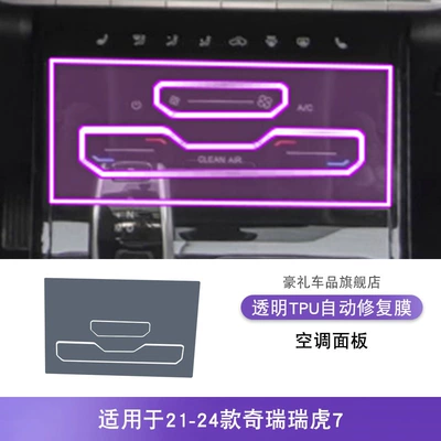 Car interior film – Chery Tiggo 7 Screen Center - 21-24-chery-tiggo-7-air-conditioning-panel