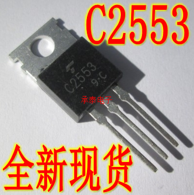 功率晶体管 2SC2553 C2553 TO-220 全新现货