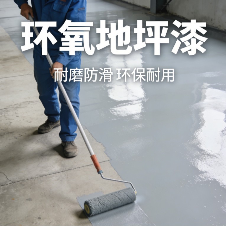 环氧地坪漆包工包料施工车间厂库专用防潮平涂涂料路面底漆地平漆