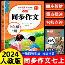 初中七年级上下册同步作文人教版 初中语文初一7素材作文书大全