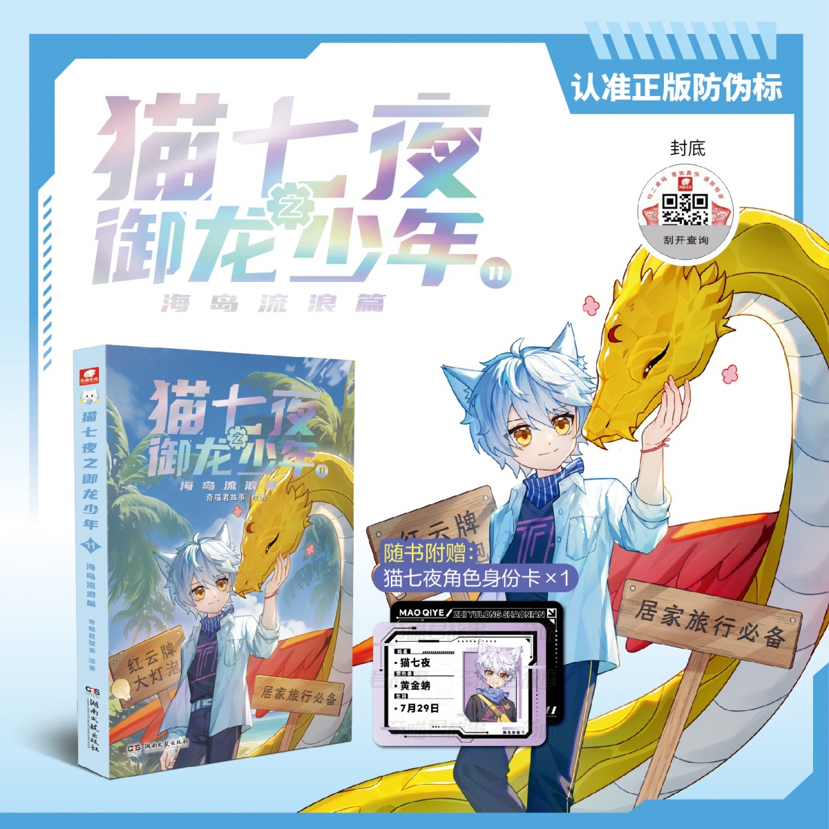 Cat Seven Nights: Dragon Boy 11 Island Wandering Chapter