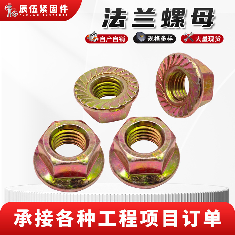 镀彩锌法兰螺母 外六角法兰螺帽 GB6187六角法兰面锁紧螺母