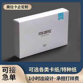 定制盲盒彩盒白卡纸撕拉盒挂耳咖啡包装盒定做冲剂花茶拉链式纸盒