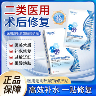 Shunaimei Medical Sodium Hyaluronate Repair Patch 5 Pieces, Hydrating, Post-Surgery Sensitive Grade, Soothing and Repairing