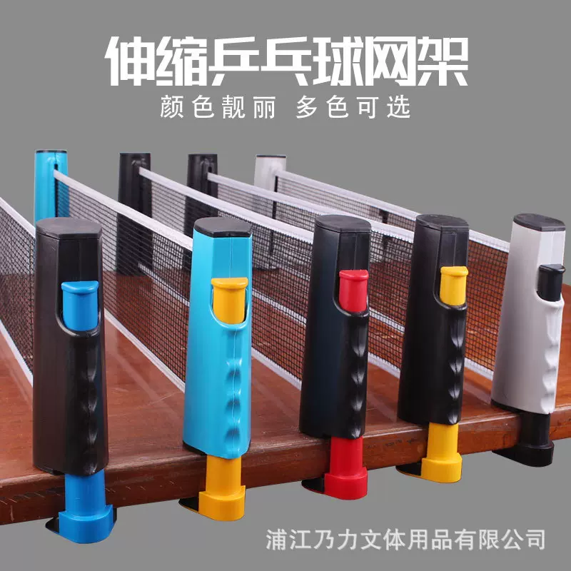 新款乒乓球网架便携式通用伸缩中网子乒乓球网架拉伸家用标准网柱