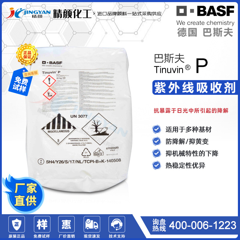 德国巴斯夫UV-P抗老化光稳定剂BASF Tinuvin P紫外线吸收剂现货