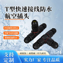 T 型三通快速接线防水连接器户外电缆分线连接器路灯监控布线专用