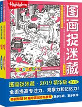 图画捉迷藏·2019精华版(2册) 智力开发