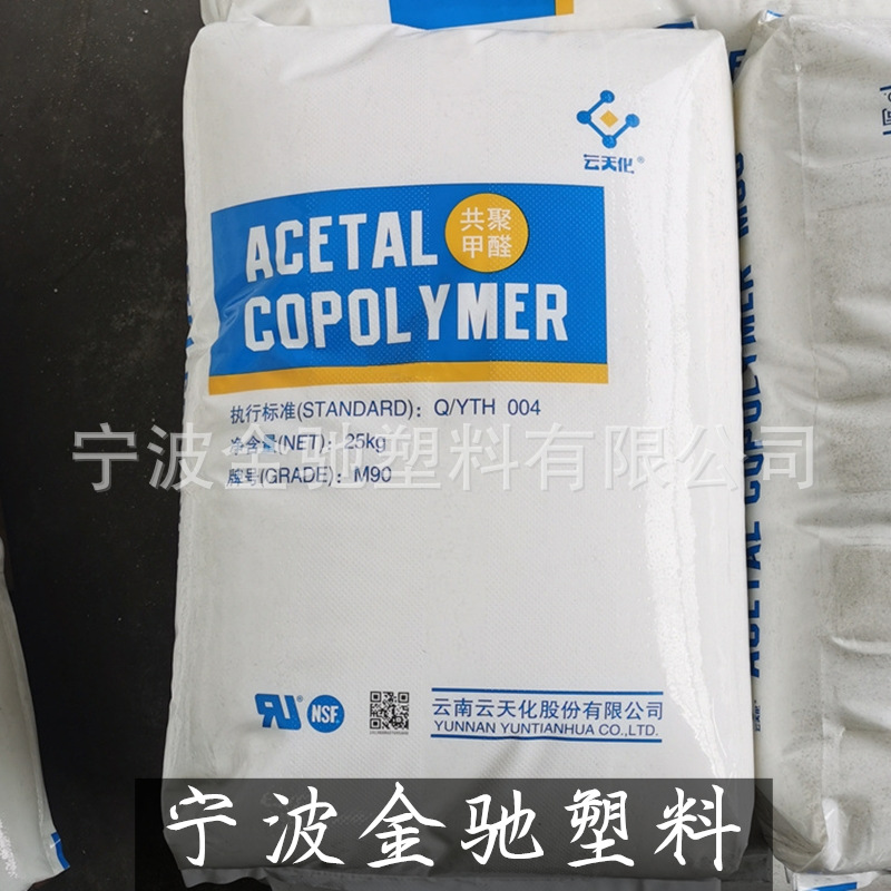 POM/云天化/M270 高流动 耐模 抗化学性 注塑级 薄壁制品等产品