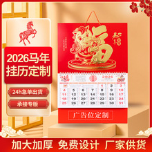 2026年马年福字挂历企业定制台历广告印刷月历家用挂墙黄历日历