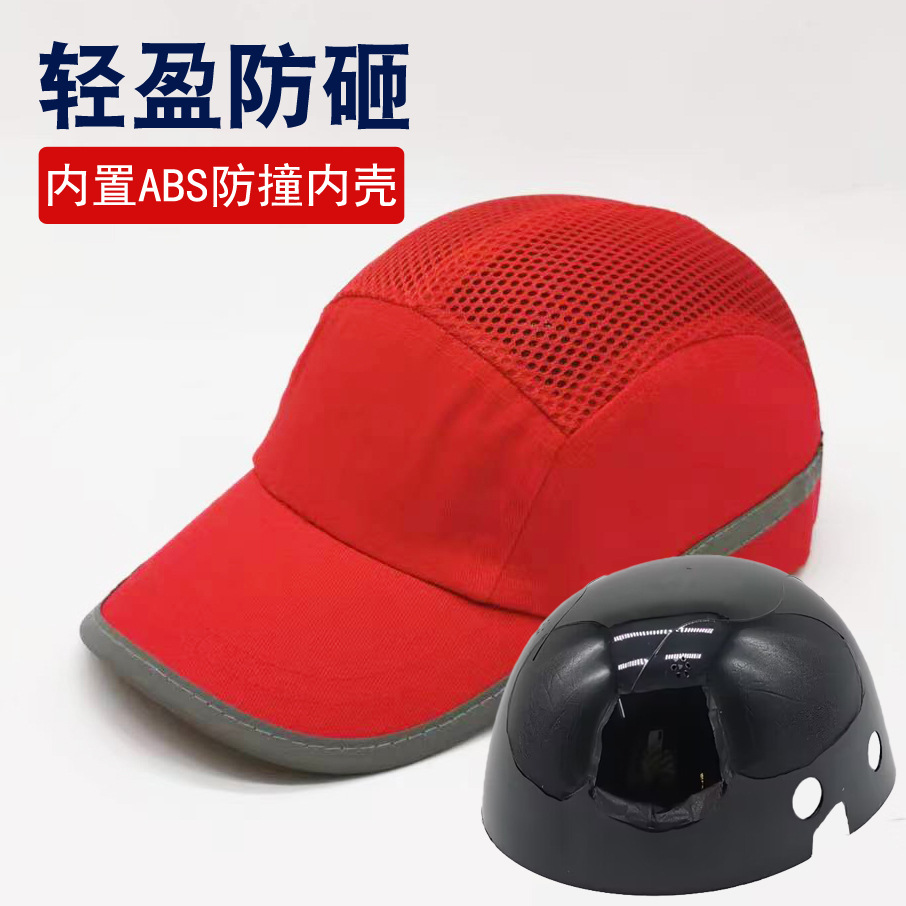 安全帽ABS内壳防护防砸防撞帽鸭舌帽子透气轻便棒球帽车间工作帽