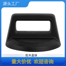 胶木盖珠把手防滑耐高温锅盖顶珠电木材质配件黑色现货供应