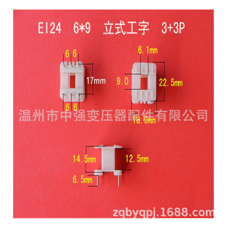 厂家大量供应低频EI 24   6*9立式工字3+3P变压器线圈骨架   胶芯