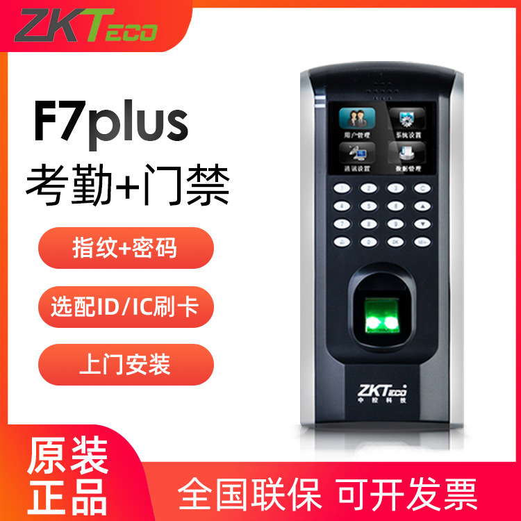 中控智慧F7PLUS考勤门禁机F4PLUS门禁系统指纹门禁打卡机控制器