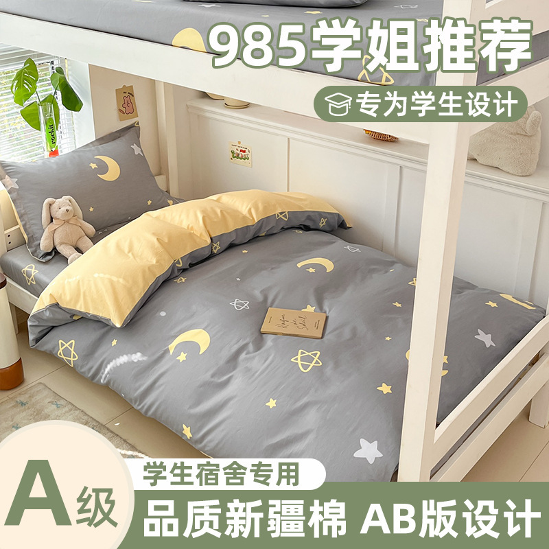住校专用a类纯棉三件套 学生宿舍单人床寝室上下铺全棉被套床笠款|undefined