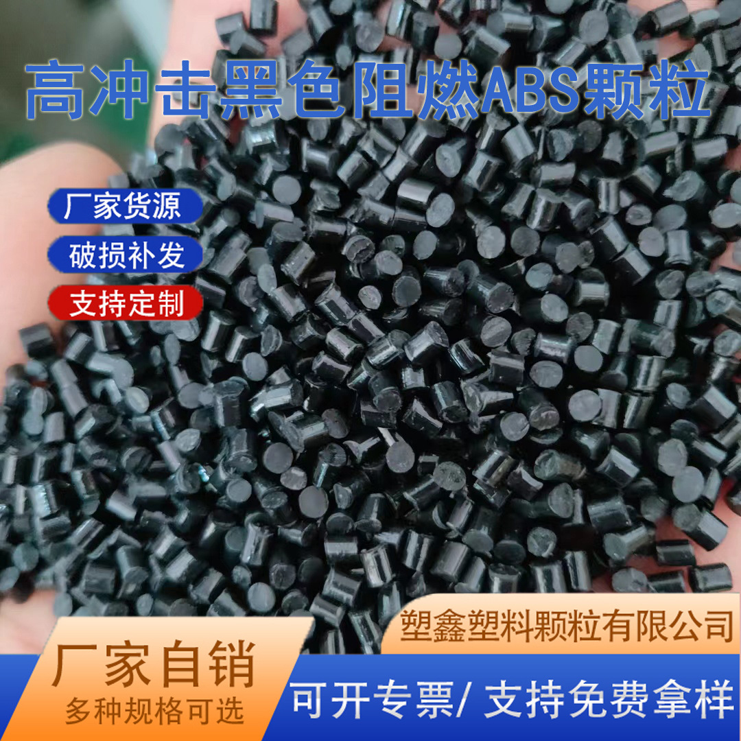 黑色阻燃注塑回料 高冲击15高光泽阻燃外壳配件黑色ABS再生料颗粒