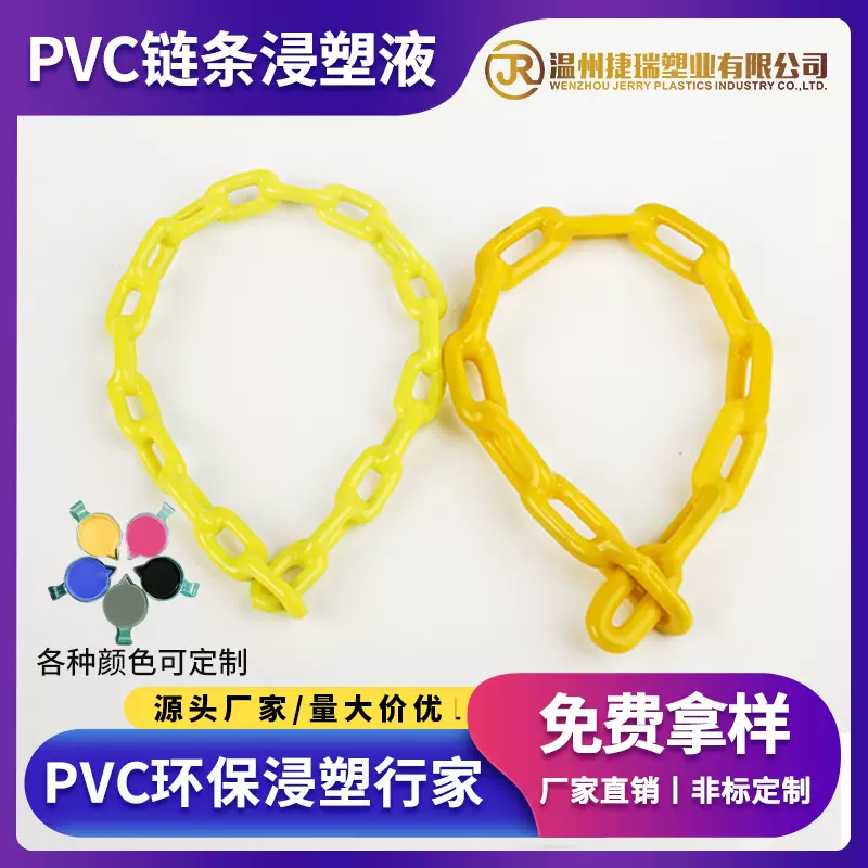 PVC浸塑液铁链子专用浸塑液厂家直销