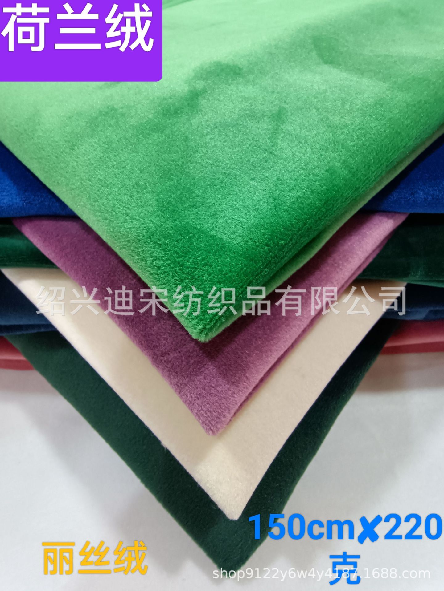 无弹超柔荷兰绒丽丝绒西服服装家纺沙发抱枕窗帘面料