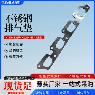 福特 蒙迪欧2.0致胜2.3排气歧管垫 不锈钢排气垫1L5G-9448-AB密封