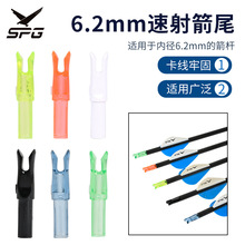 6.2mm速射箭尾 复合反曲弓箭支碳素箭玻纤箭铝箭杆防打钉内插箭尾