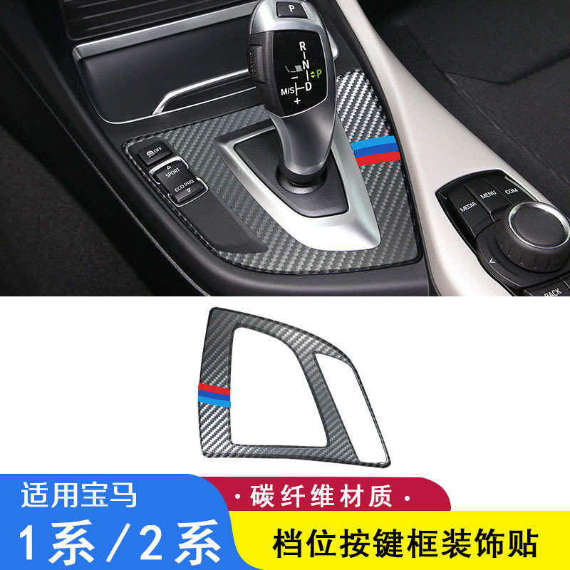 Suitable for BMW F20 F21 new 1 2 series 2012-2017 carbon fiber gear control gear panel cover sticker