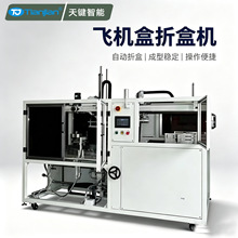 高速飞机盒折盒机全自动礼品盒服装盒折盒机厂家批发定制