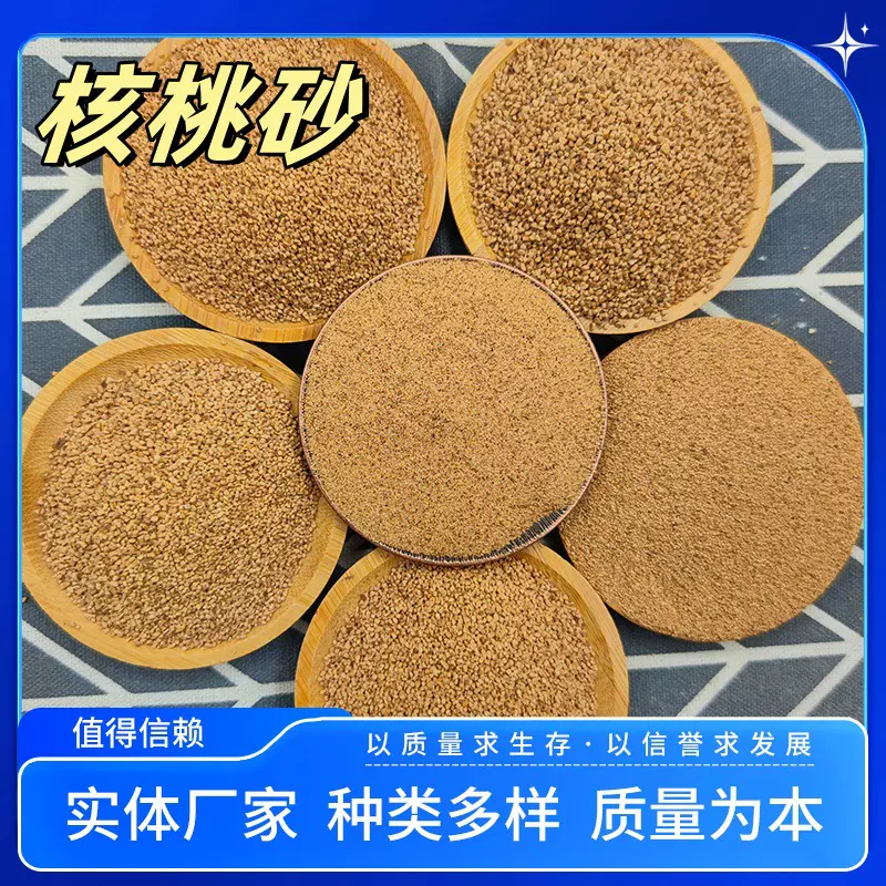 水处理核桃壳颗粒滤水材料油田堵漏吸油颗粒珠宝玉器抛光用核桃砂
