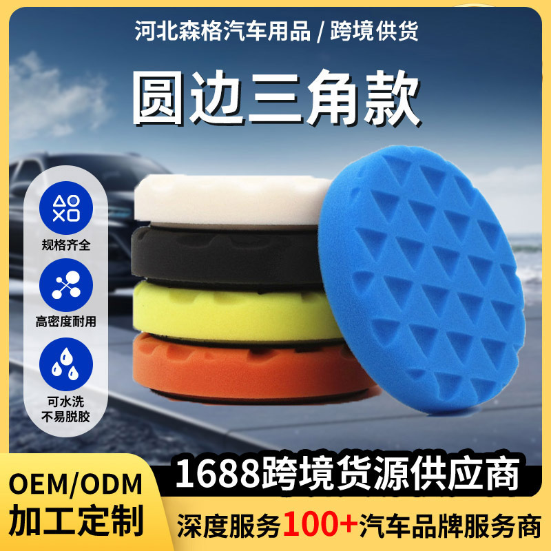 曼泽纳圆边三角款抛光打蜡海绵盘自粘式车漆划痕修复海绵款抛光轮