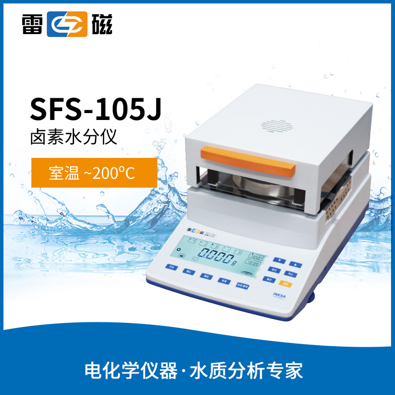 上海雷磁 SFS-105J型 卤素水分仪