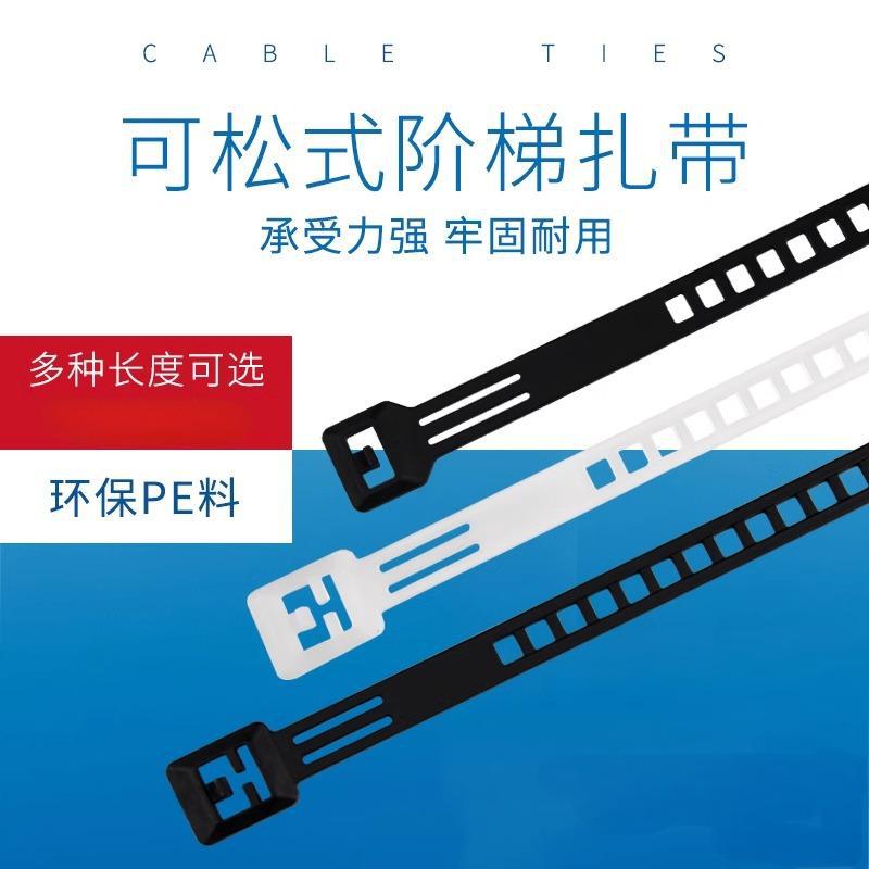 可退可拆卸阶梯扎带可松式塑料束线带重复使用PE线材活扣扎线带