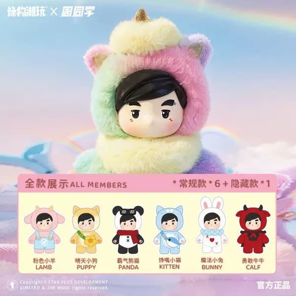 Jay Chou's Official Blind Box, Zhou Tongsun's Creative, Cute, Trendy Celebrity Plush Blind Box