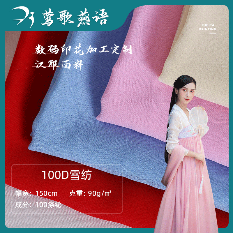 现货供应 100d素色雪纺面料 春夏时装汉服里布连衣裙雪纺衬衣面料