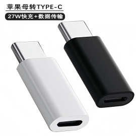 适用苹果母转typec公转接头PD27w快充lighting数据转换器
